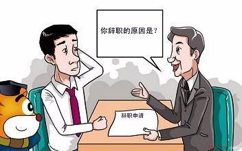 为什么员工辞职领导会象征性的挽留？