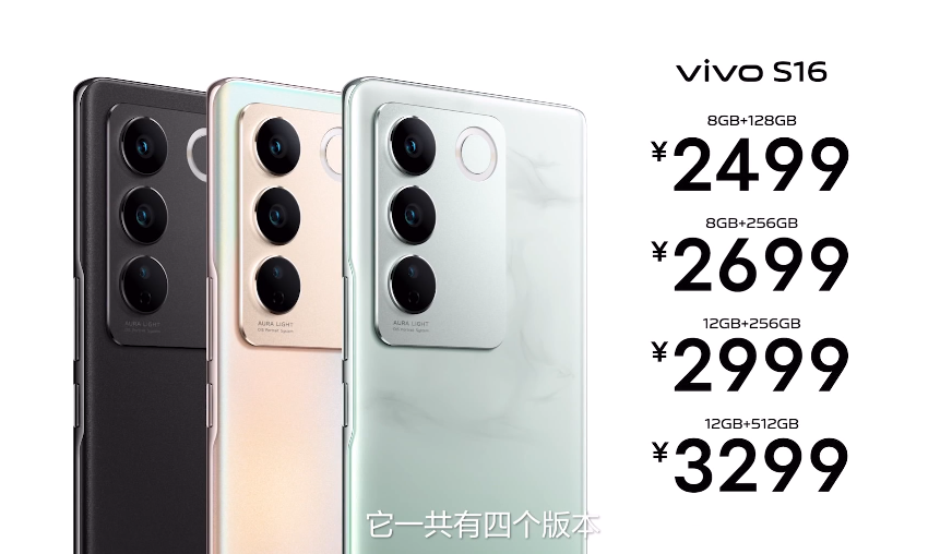 2499元起！VIVO S16系列发布：这可能是今年最好看的手机了