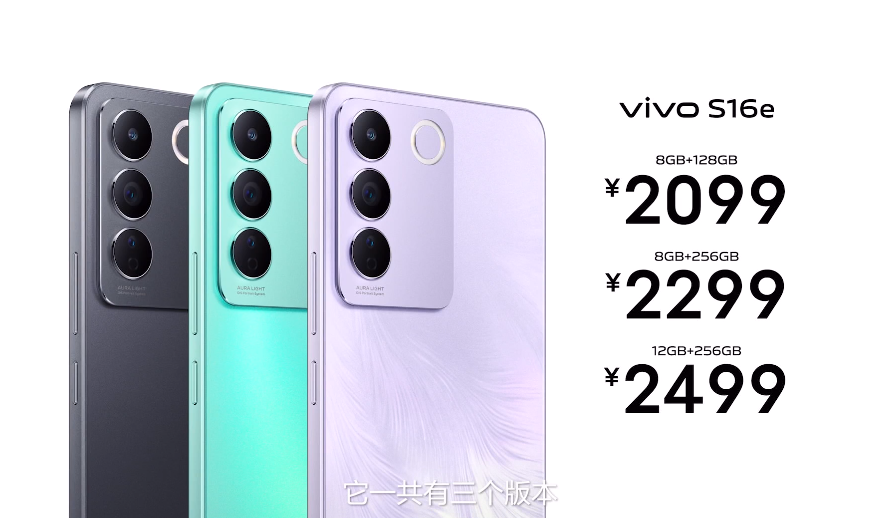 2499元起！VIVO S16系列发布：这可能是今年最好看的手机了