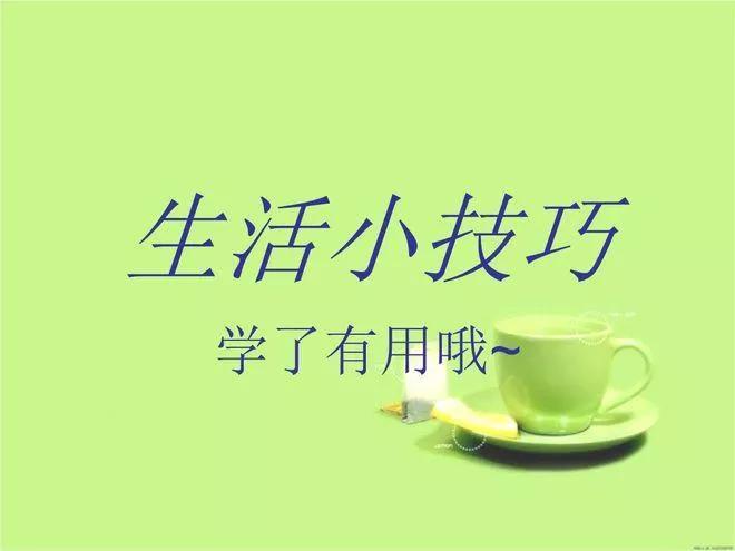 生活中的小技巧，为我们解决难题，让我们越活越精巧