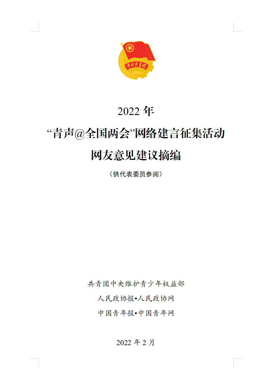 十大青年热点话题出炉！你的声音，直达2022年全国两会