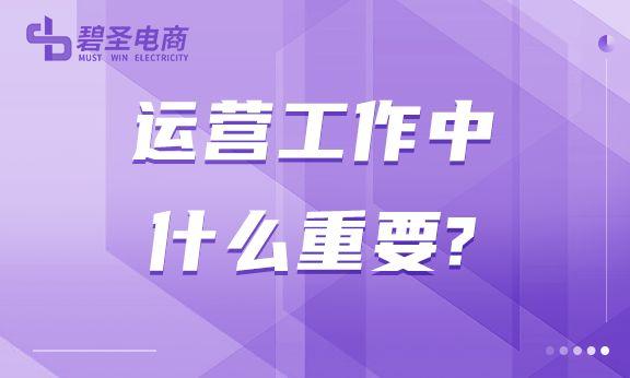 运营工作中什么重要？我们该如何做好运营工作？