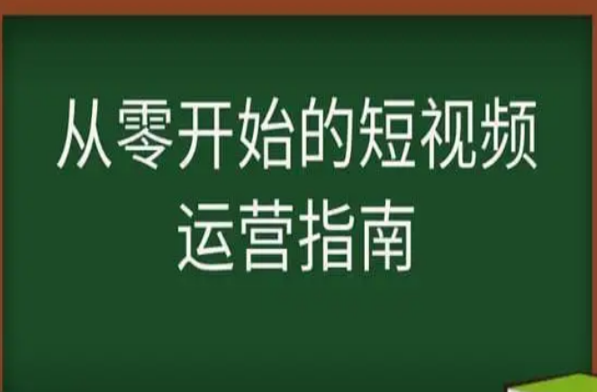 新手如何做好短视频运营？掌握这3个技巧助你轻松上手