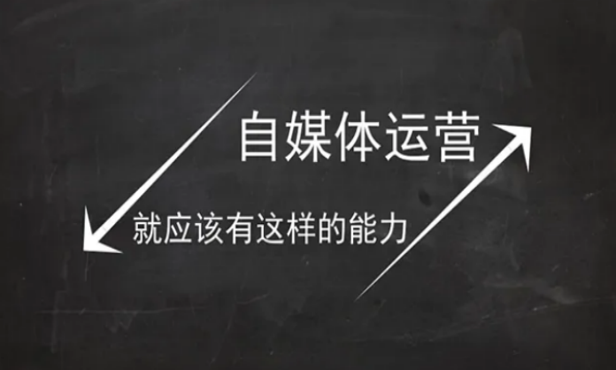 自媒体运营攻略：学会用心经营内容，打造个人影响力