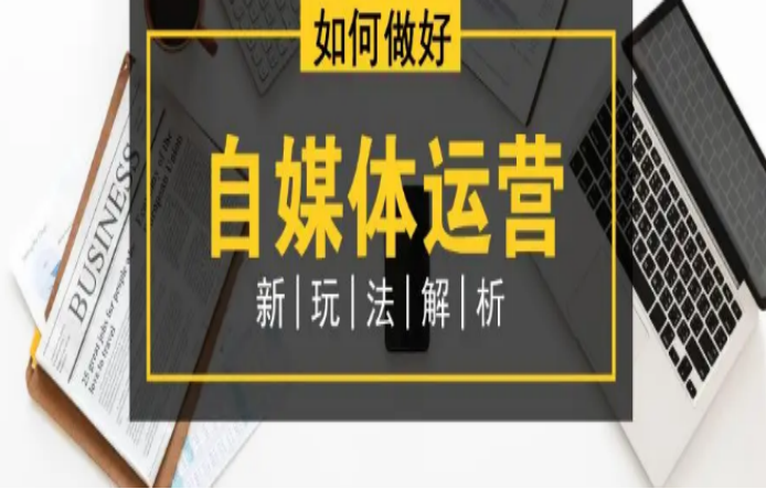 自媒体运营攻略：学会用心经营内容，打造个人影响力