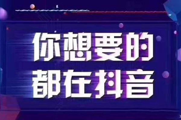 企业如何运营抖音号？干货都在这里了