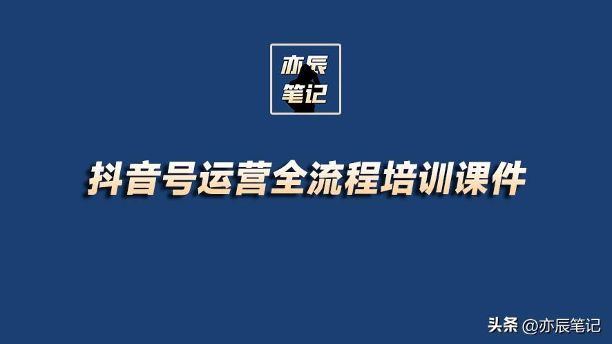 抖音号运营全流程培训课件【核心干货】