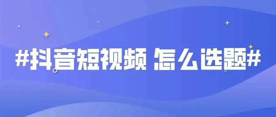 怎么运营好抖音账号？新部落分享运营流程完整版