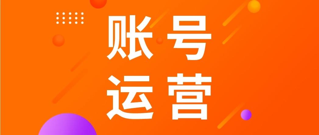 怎么运营好抖音账号？新部落分享运营流程完整版