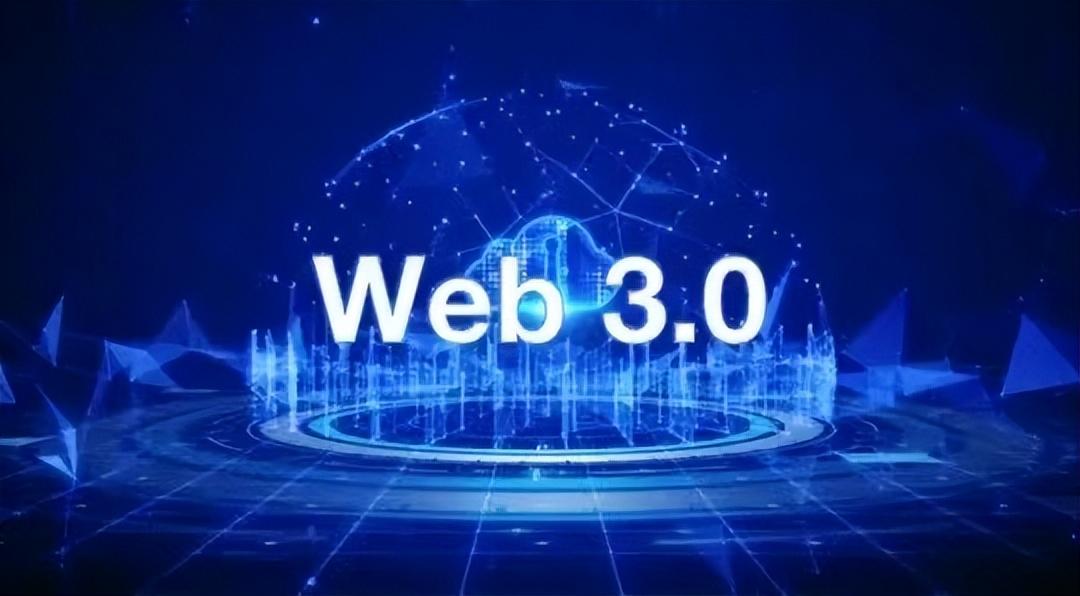 Web3.0究竟是什么？