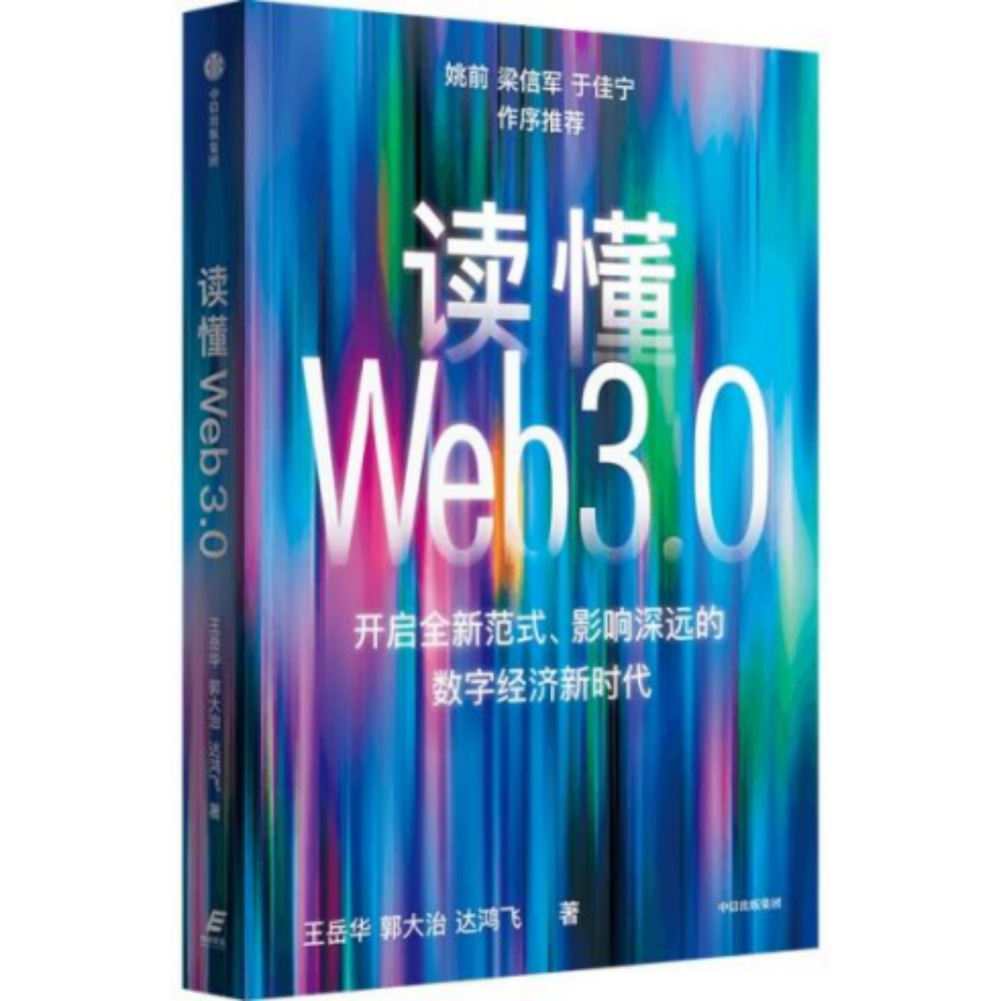 姚前：迈入Web3.0的四大变革