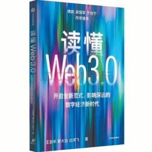 书谭|读懂Web3.0