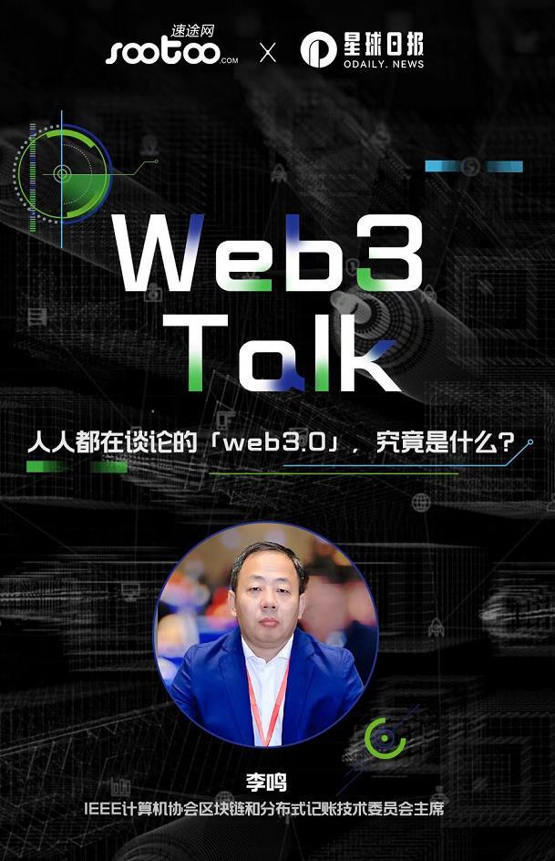 人人都在谈论的「Web3.0」，究竟是什么？