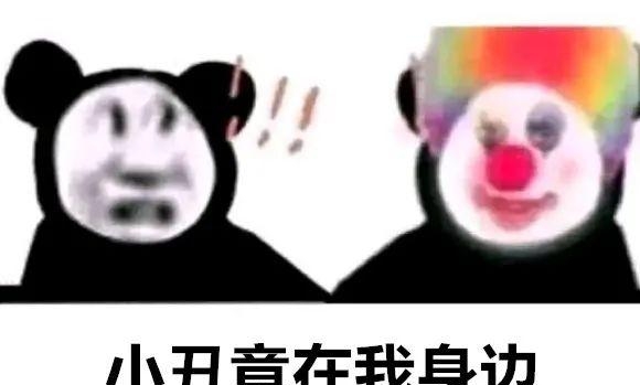 小丑竟在我身边表情包大全