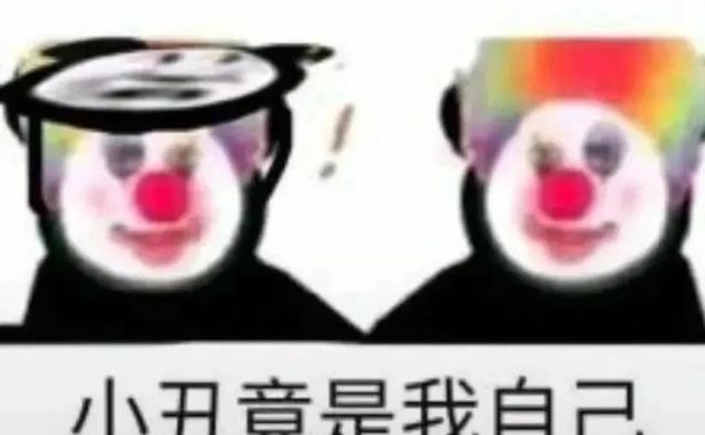 小丑竟在我身边表情包大全