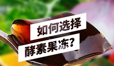 酵素果冻怎么吃减肥效果最好