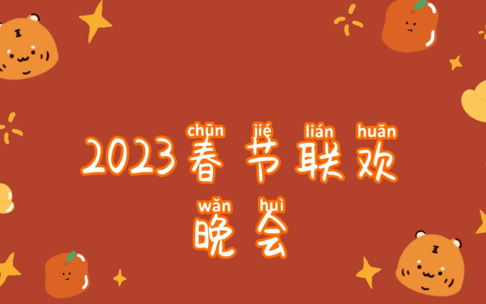 2023央视春晚首支歌曲公布