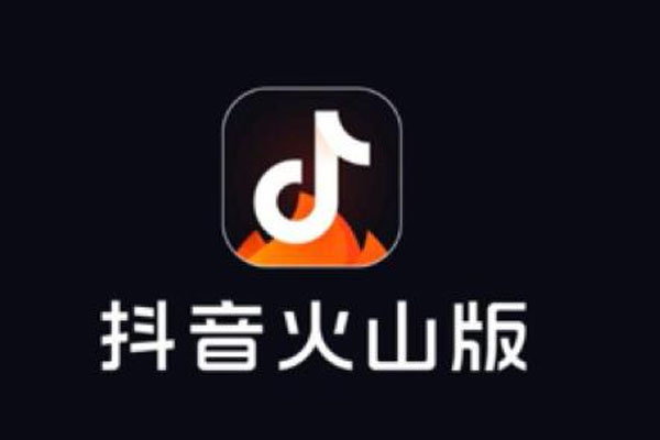 抖音火山版火力怎么来的