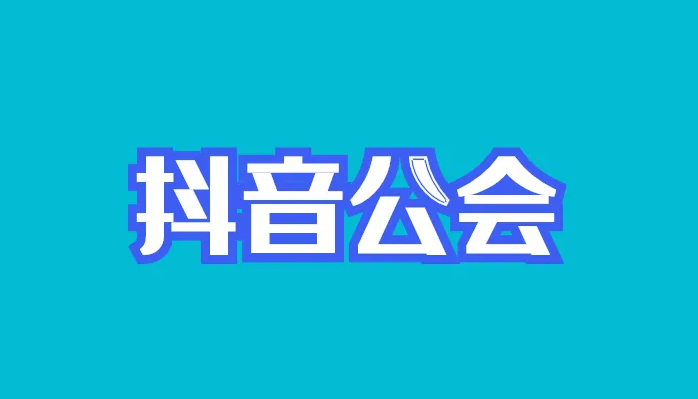 抖音公会加入有什么好处和坏处？加入公会做直播有风险吗？