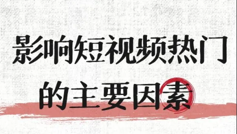 抖音短视频怎么做才能上热门？分享8个技巧给大家！