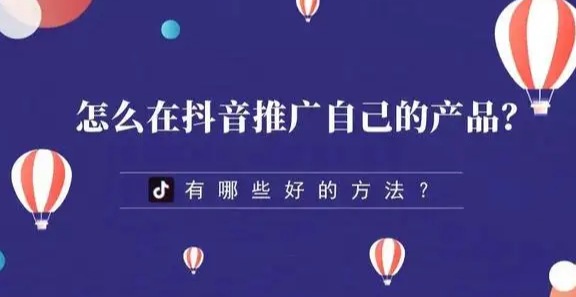 抖音推广方式有哪些？抖音推广常见的四种方式！