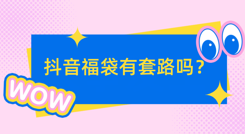 抖音福袋有套路吗？抖音哪些账号容易中福袋？