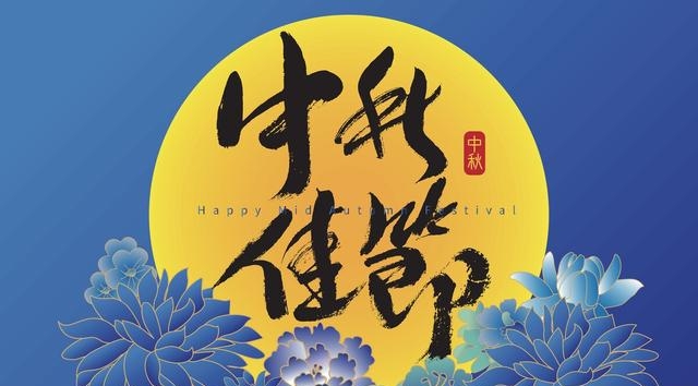 中秋节简短祝福语大全