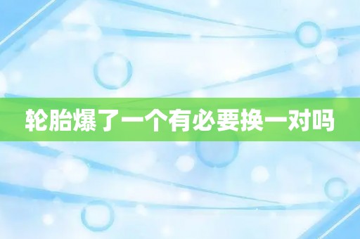 轮胎爆了一个有必要换一对吗