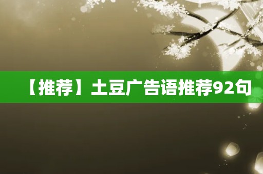 【推荐】土豆广告语推荐92句