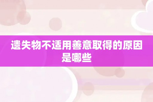 遗失物不适用善意取得的原因是哪些