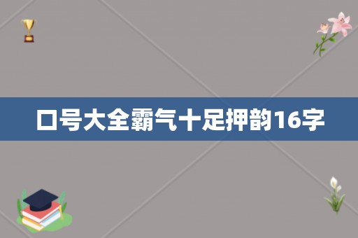 口号大全霸气十足押韵16字