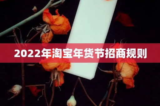 2022年淘宝年货节招商规则