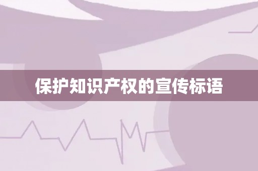 保护知识产权的宣传标语