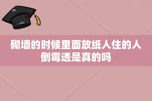 砌墙的时候里面放纸人住的人倒霉透是真的吗