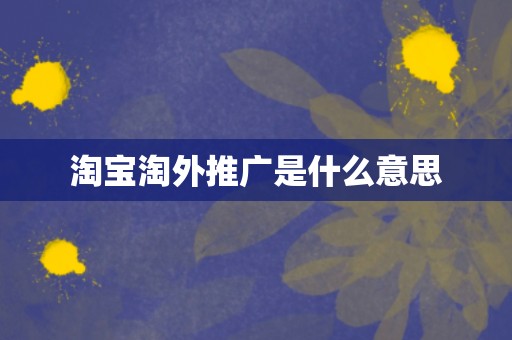 淘宝淘外推广是什么意思