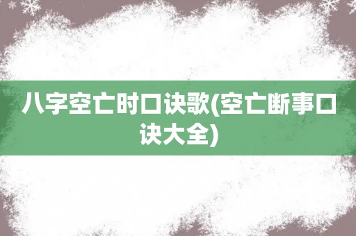 八字空亡时口诀歌(空亡断事口诀大全)