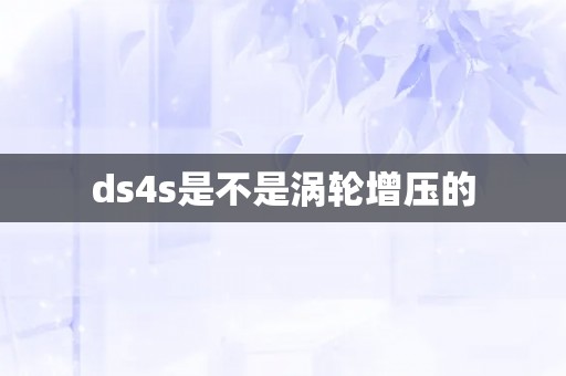 ds4s是不是涡轮增压的