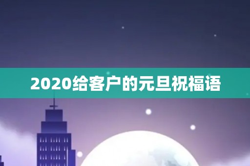 2020给客户的元旦祝福语