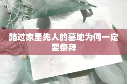 路过家里先人的墓地为何一定要祭拜