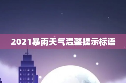 2021暴雨天气温馨提示标语