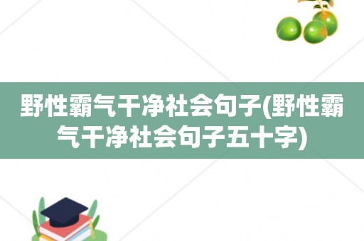 野性霸气干净社会句子(野性霸气干净社会句子五十字)