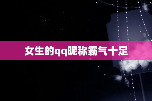 女生的qq昵称霸气十足