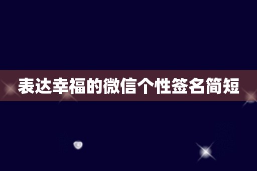 表达幸福的微信个性签名简短