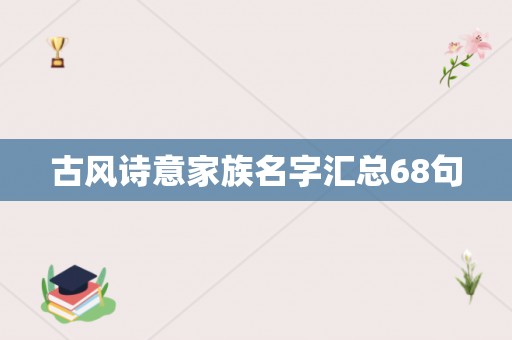 古风诗意家族名字汇总68句