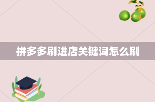 拼多多刷进店关键词怎么刷