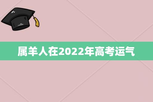 属羊人在2022年高考运气