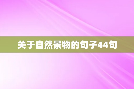 关于自然景物的句子44句