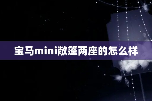 宝马mini敞篷两座的怎么样