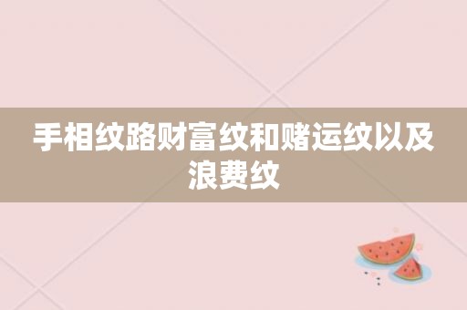 手相纹路财富纹和赌运纹以及浪费纹