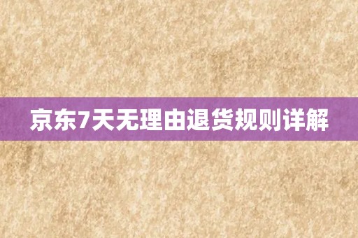 京东7天无理由退货规则详解